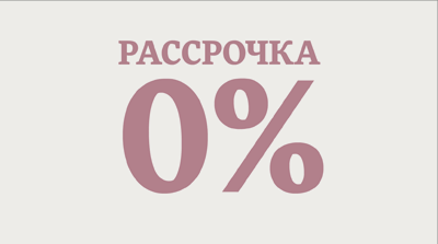 Рассрочка от клиники 0%